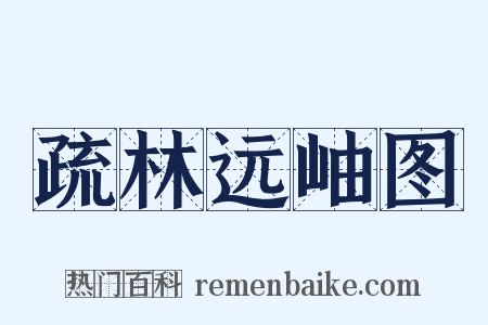 疏林远岫图是什么意思的图片